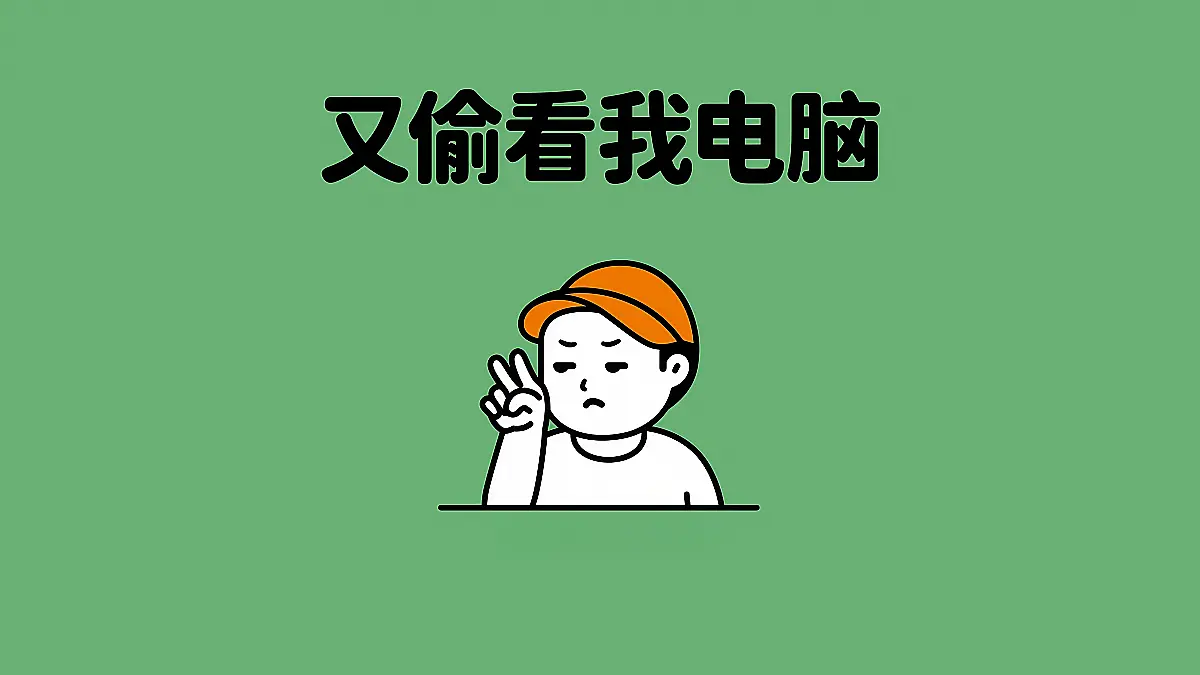 偷看电脑