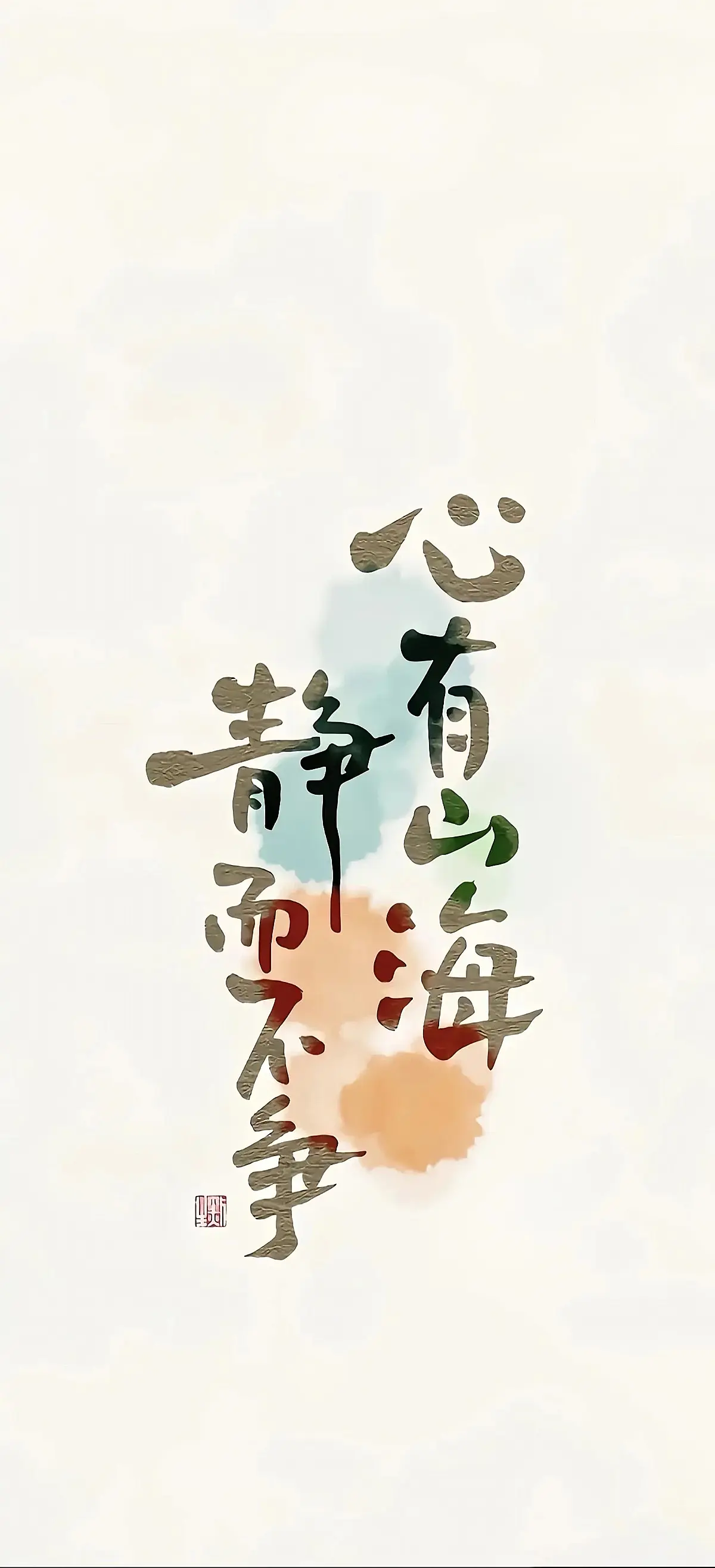 心有山海静而不争