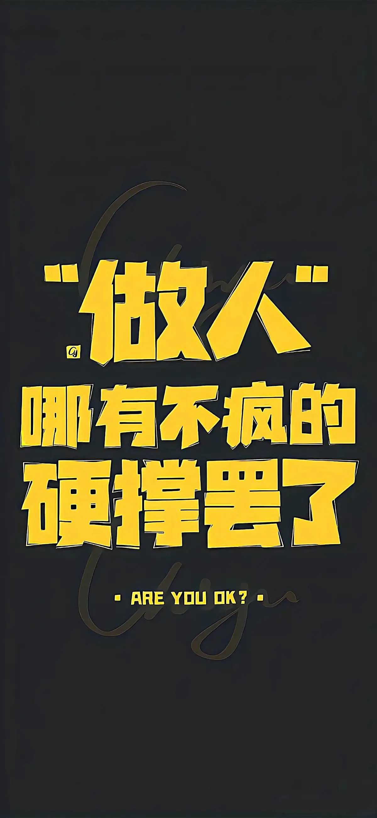 做人哪有不疯的