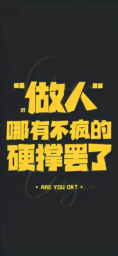 做人哪有不疯的