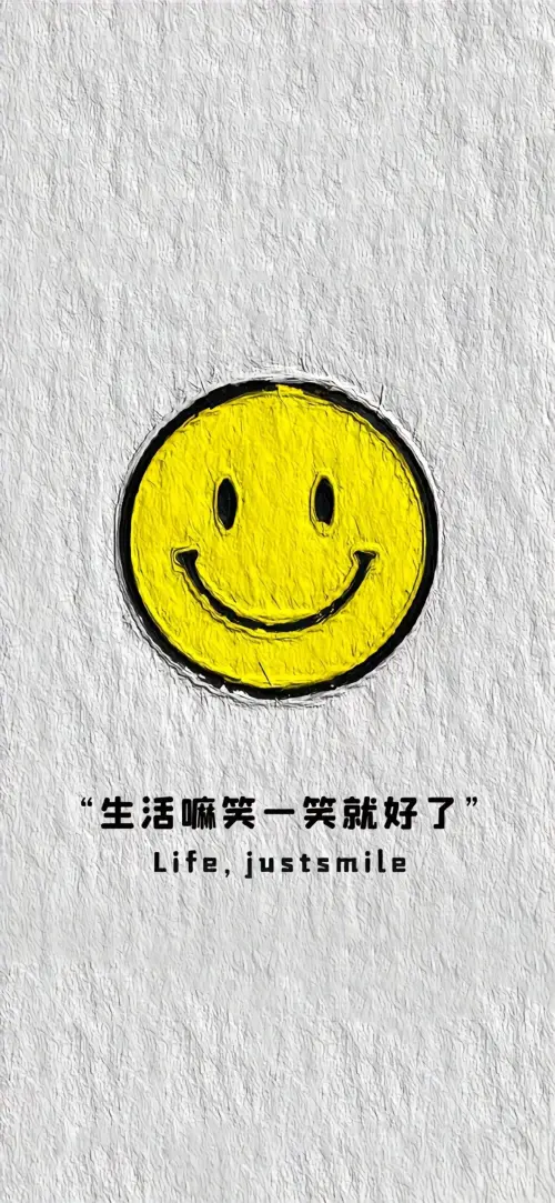 生活笑一笑就好了